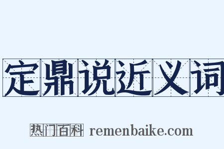 定鼎说近义词是什么意思的图片